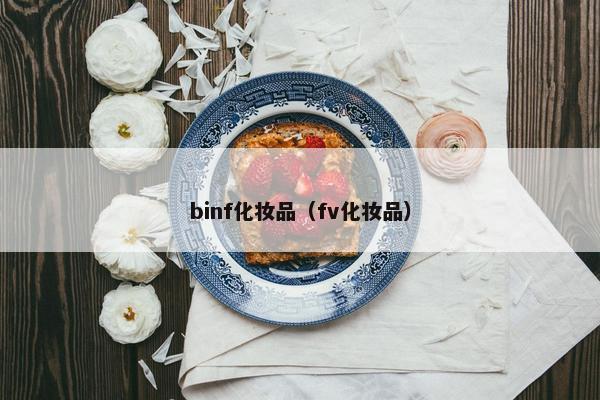 binf化妆品（fv化妆品）