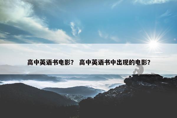 高中英语书电影？ 高中英语书中出现的电影？
