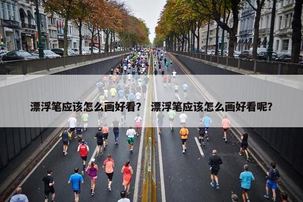 漂浮笔应该怎么画好看？ 漂浮笔应该怎么画好看呢？