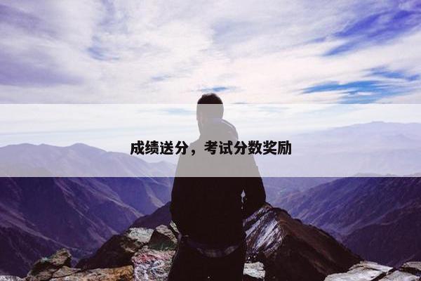 成绩送分，考试分数奖励