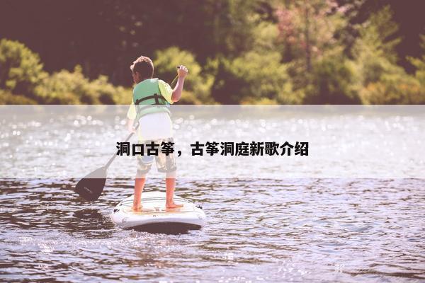 洞口古筝，古筝洞庭新歌介绍