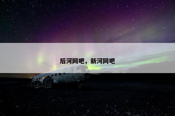 后河网吧，新河网吧