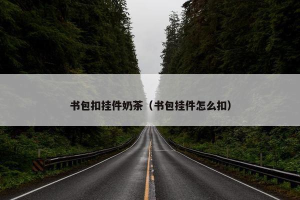 书包扣挂件奶茶（书包挂件怎么扣）