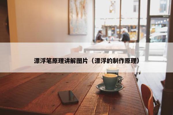 漂浮笔原理讲解图片（漂浮的制作原理）