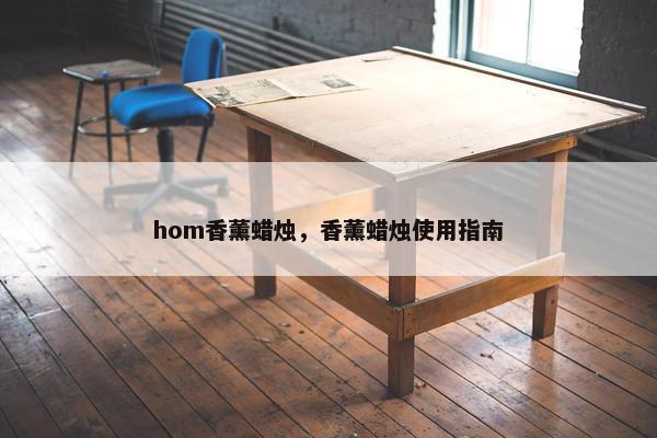 hom香薰蜡烛，香薰蜡烛使用指南