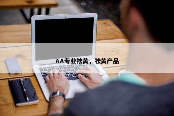 AA专业祛黄，祛黄产品