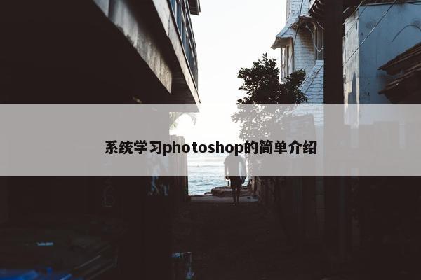 系统学习photoshop的简单介绍