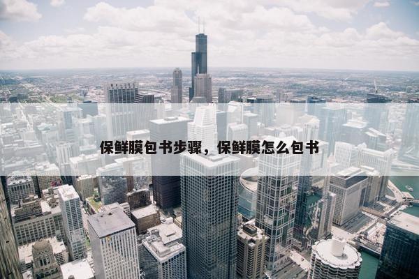 保鲜膜包书步骤，保鲜膜怎么包书