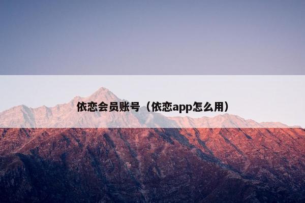 依恋会员账号（依恋app怎么用）