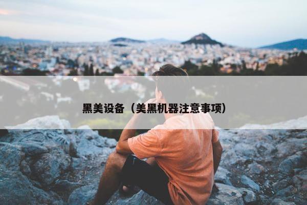 黑美设备（美黑机器注意事项）