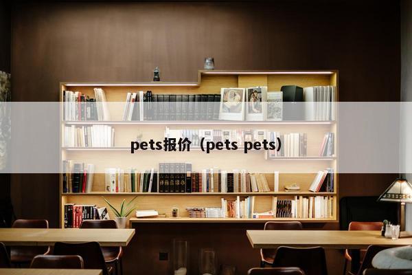 pets报价（pets pets）