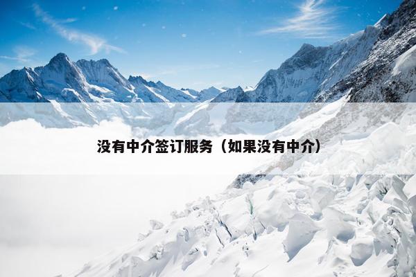 没有中介签订服务（如果没有中介）