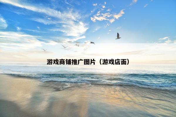 游戏商铺推广图片（游戏店面）