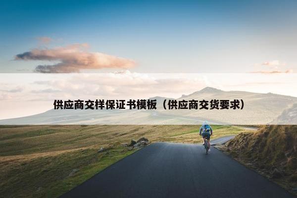 供应商交样保证书模板（供应商交货要求）