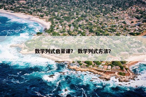 数学列式启蒙课？ 数学列式方法？