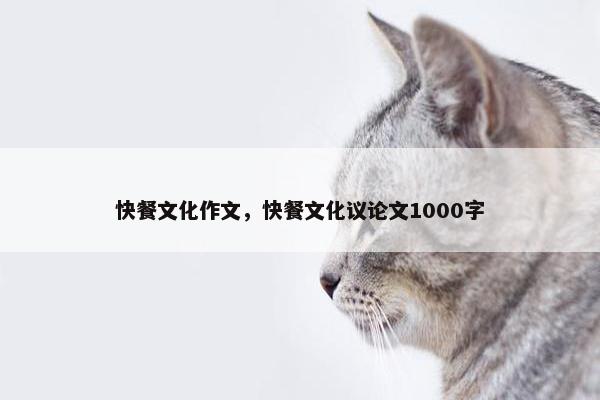 快餐文化作文，快餐文化议论文1000字