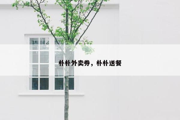 朴朴外卖券，朴朴送餐