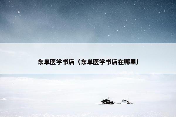 东单医学书店（东单医学书店在哪里）