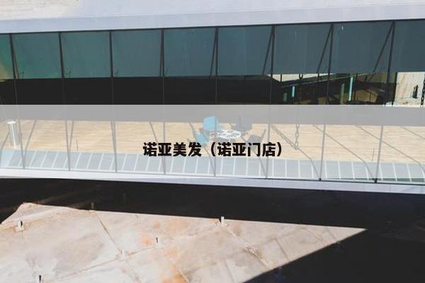 诺亚美发（诺亚门店）