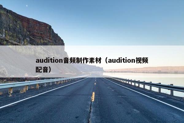 audition音频制作素材（audition视频配音）