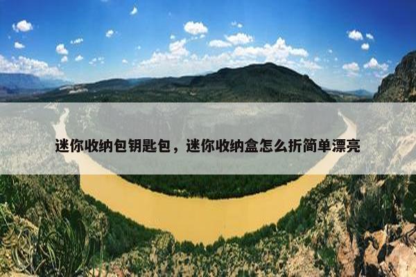 迷你收纳包钥匙包，迷你收纳盒怎么折简单漂亮