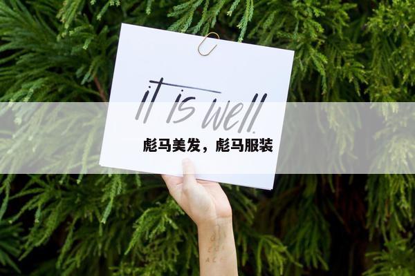 彪马美发，彪马服装