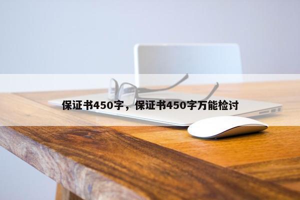 保证书450字，保证书450字万能检讨