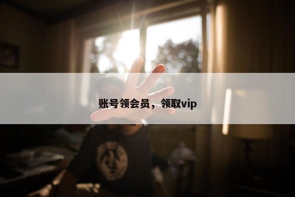 账号领会员，领取vip