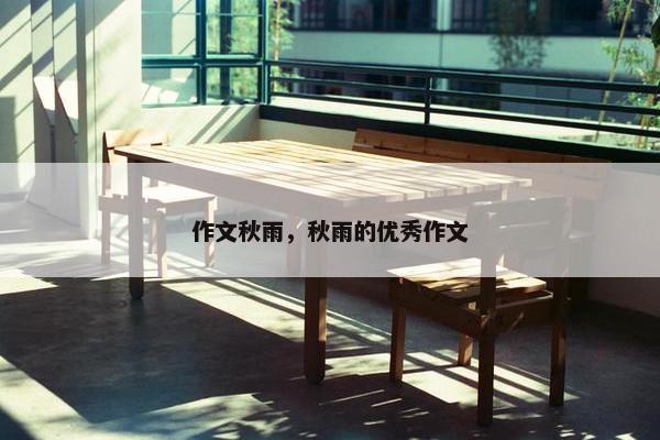 作文秋雨，秋雨的优秀作文