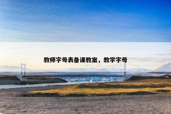 教师字母表备课教案，教学字母
