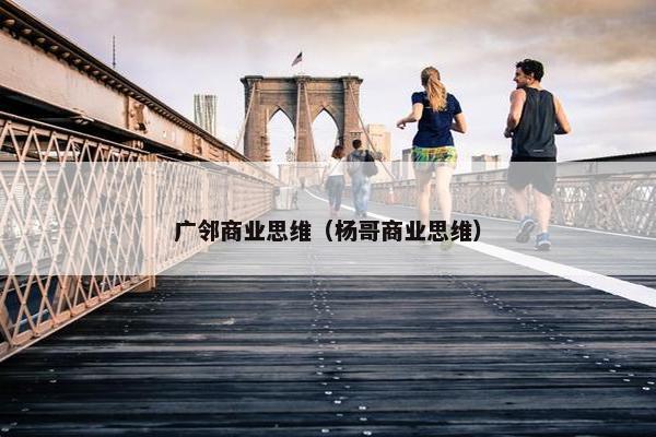 广邻商业思维（杨哥商业思维）