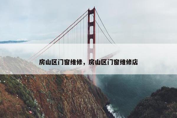 房山区门窗维修，房山区门窗维修店