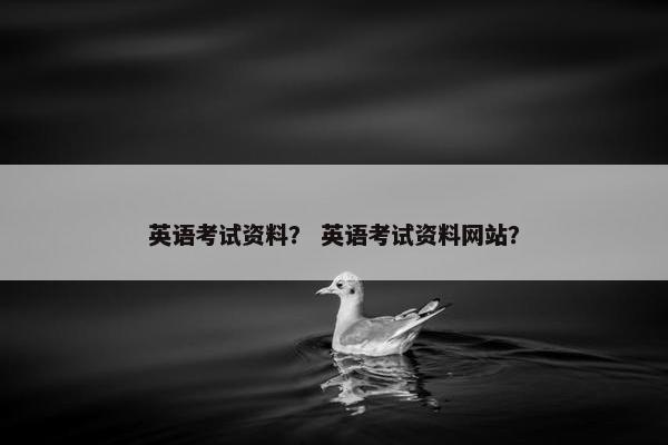 英语考试资料？ 英语考试资料网站？