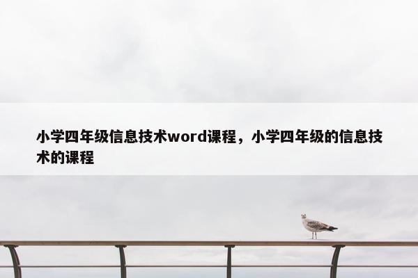 小学四年级信息技术word课程，小学四年级的信息技术的课程