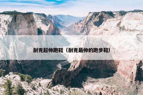 耐克超帅跑鞋（耐克最帅的跑步鞋）