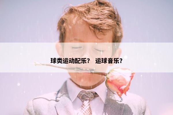 球类运动配乐？ 运球音乐？