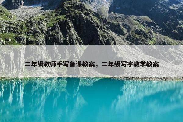 二年级教师手写备课教案，二年级写字教学教案