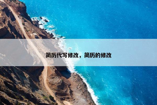 简历代写修改，简历的修改