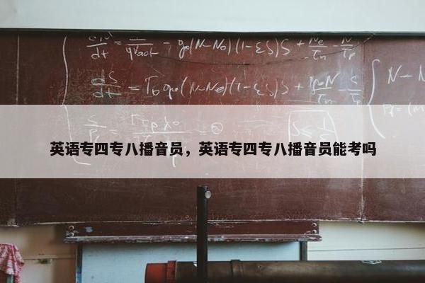 英语专四专八播音员，英语专四专八播音员能考吗