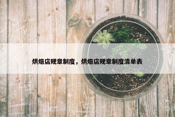 烘焙店规章制度，烘焙店规章制度清单表