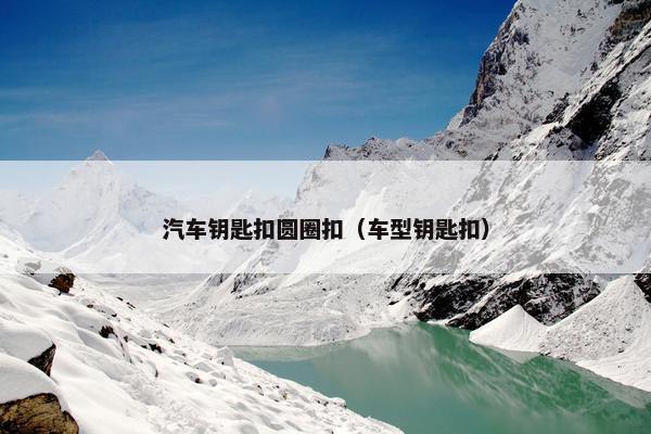 汽车钥匙扣圆圈扣（车型钥匙扣）
