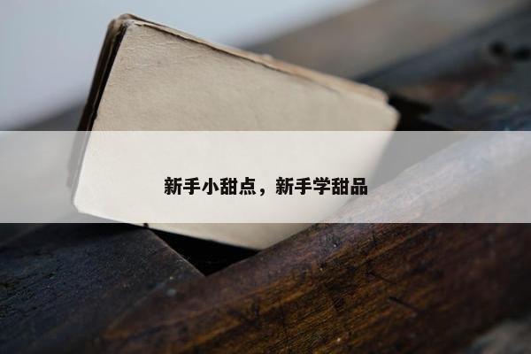 新手小甜点，新手学甜品