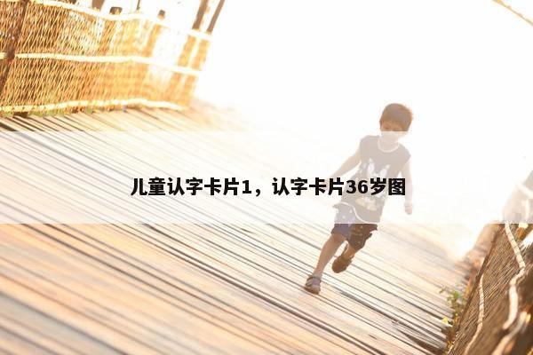 儿童认字卡片1，认字卡片36岁图