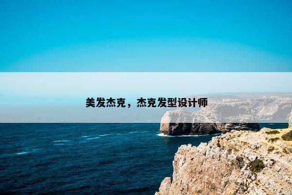 美发杰克，杰克发型设计师