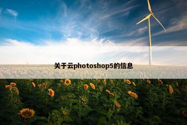 关于云photoshop5的信息