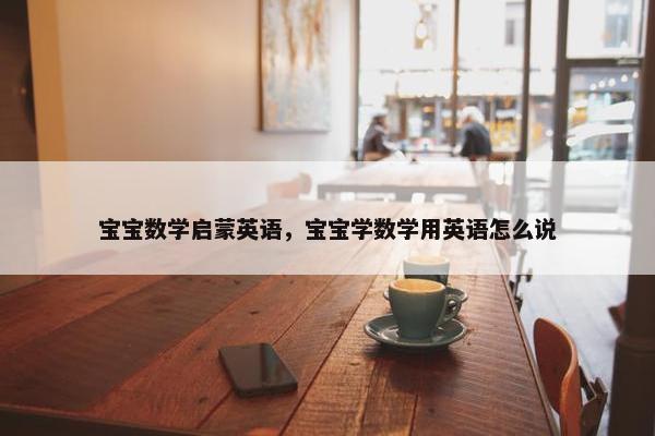 宝宝数学启蒙英语，宝宝学数学用英语怎么说