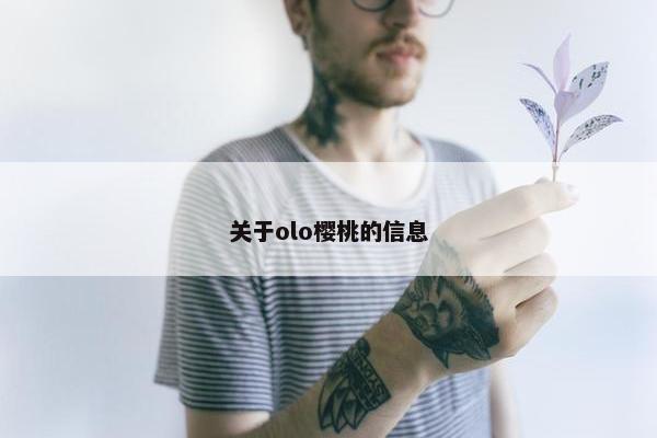 关于olo樱桃的信息