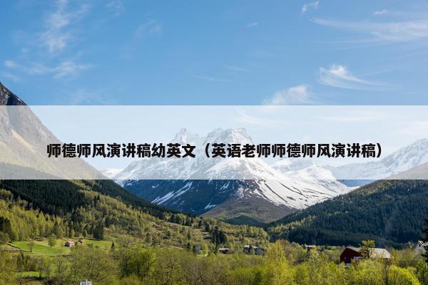 师德师风演讲稿幼英文（英语老师师德师风演讲稿）