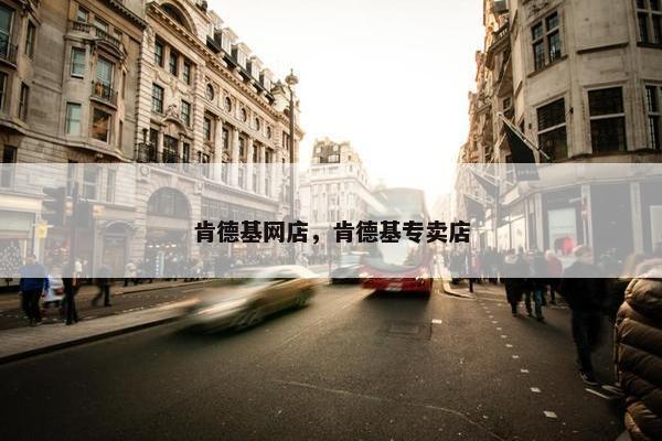 肯德基网店，肯德基专卖店