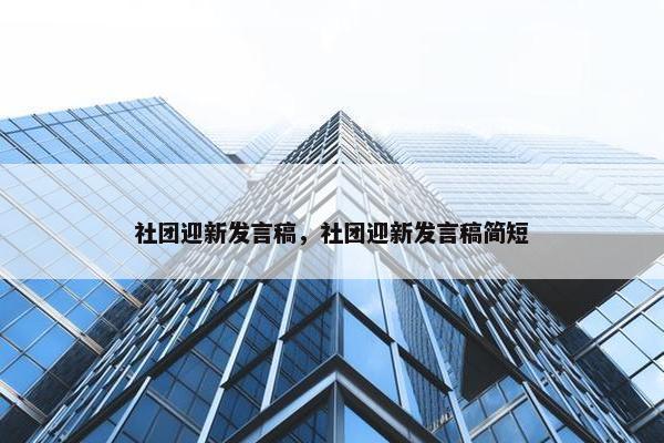 社团迎新发言稿，社团迎新发言稿简短